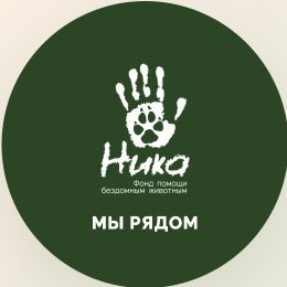 Фонд «НИКА» — мы рядом